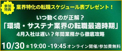 環境・サステナ業界の転職最適時期