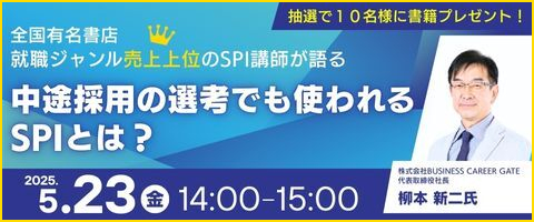 中途採用の選考でも使われるSPIの意義、背景