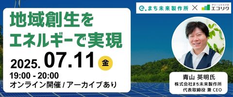 地域創生をエネルギーで実現