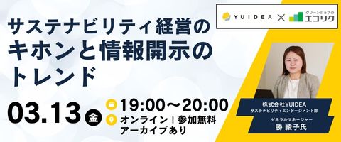 サステナビリティ経営のキホンと情報開示のトレンド