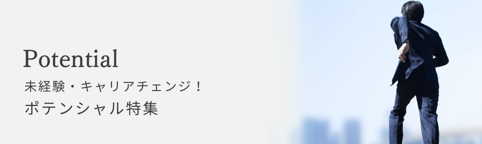 ポテンシャル特集