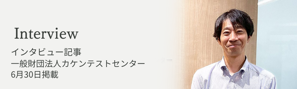 インタビュー記事