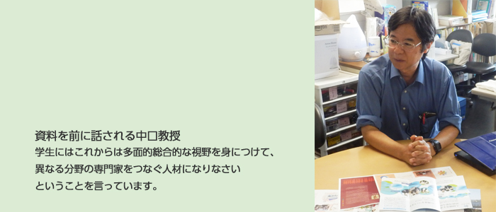 資料を前に話される中口教授学生にはこれからは多面的総合的な視野を身につけて、異なる分野の専門家をつなぐ人材になりなさいということを言っています。